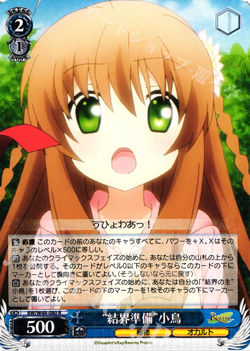 R “結界準備”小鳥 | 買取 | TVアニメ「Rewrite」 | ヴァイスシュヴァルツ