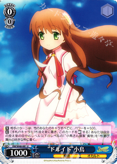 U “ドルイド”小鳥 | 販売 | TVアニメ「Rewrite」 | ヴァイスシュヴァルツ