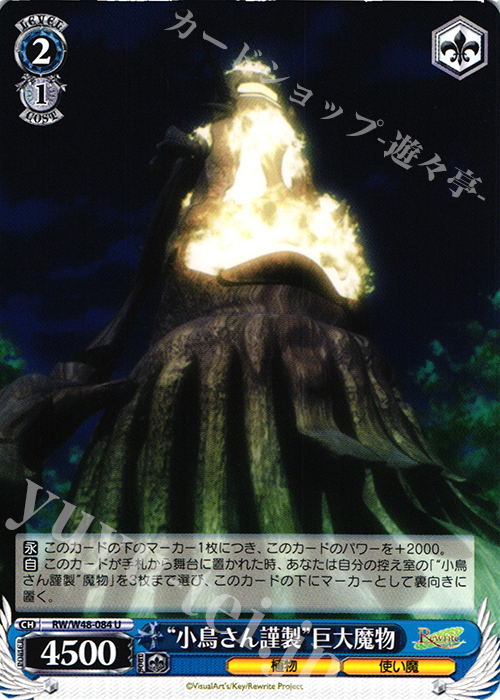 U “小鳥さん謹製”巨大魔物 | 販売 | TVアニメ「Rewrite」 | ヴァイスシュヴァルツ