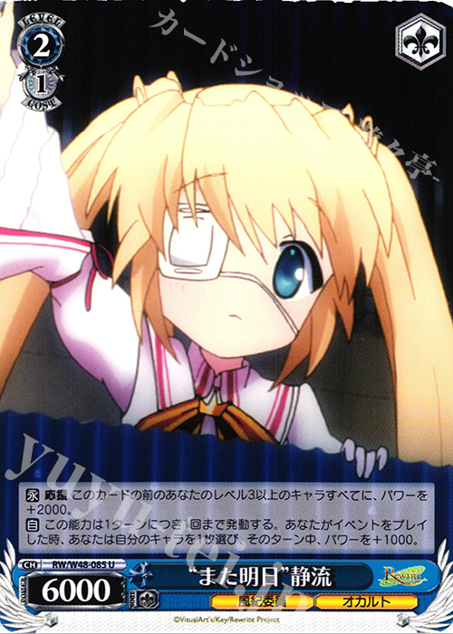 U “また明日”静流 | 販売 | TVアニメ「Rewrite」 | ヴァイスシュヴァルツ
