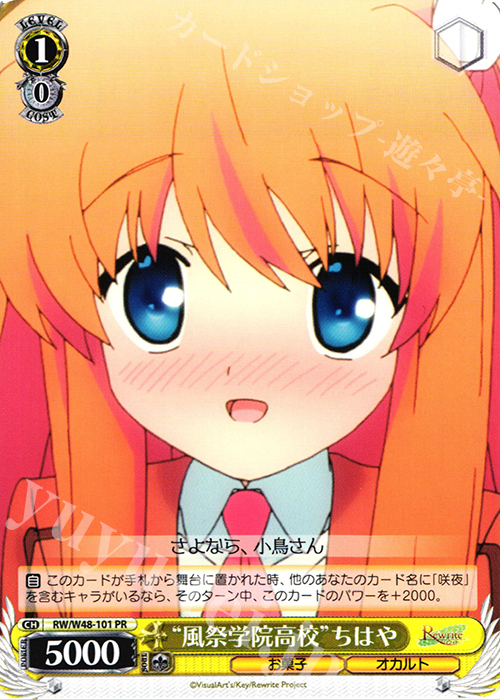 PR “風祭学院高校”ちはや | 販売 | TVアニメ「Rewrite」 | ヴァイスシュヴァルツ