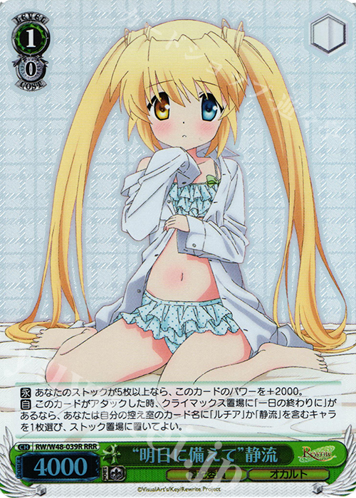RRR “明日に備えて”静流 | 販売 | TVアニメ「Rewrite」 | ヴァイスシュヴァルツ