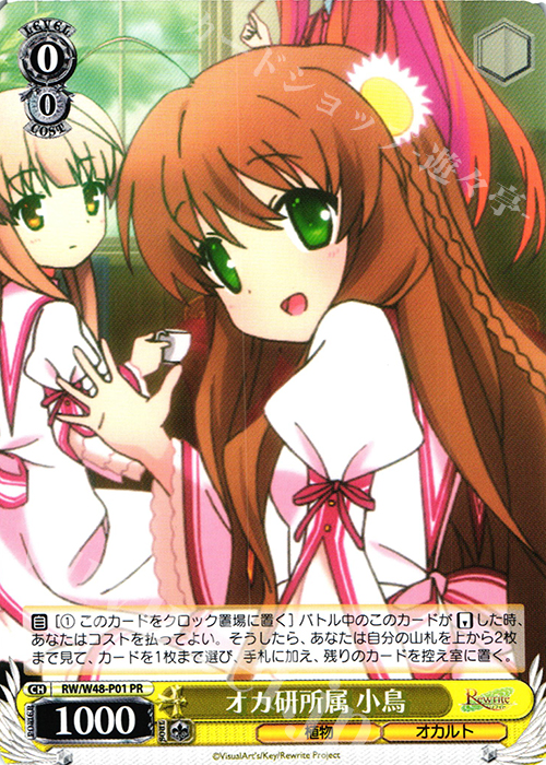 PR オカ研所属 小鳥 | 販売 | TVアニメ「Rewrite」 | ヴァイスシュヴァルツ