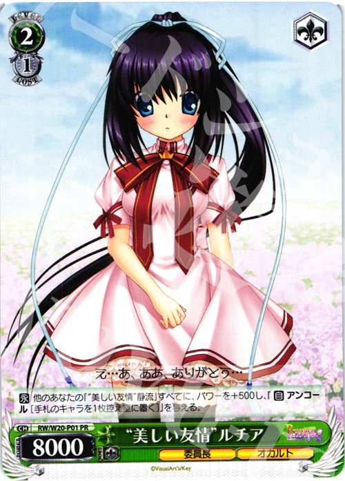 PR “美しい友情”ルチア | 販売 | Rewrite Harvest festa! | ヴァイスシュヴァルツ