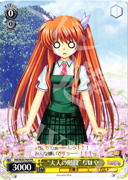 PR “大人の階段”ちはや | 買取 | Rewrite Harvest festa! | ヴァイスシュヴァルツ