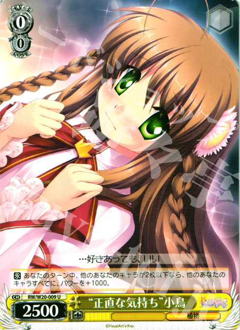 U “正直な気持ち”小鳥 | 販売 | Rewrite Harvest festa! | ヴァイスシュヴァルツ