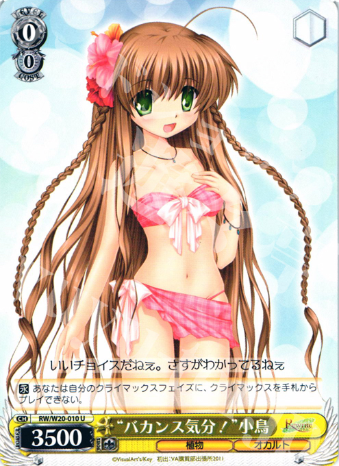 U “バカンス気分!”小鳥 | 販売 | Rewrite Harvest festa! | ヴァイスシュヴァルツ