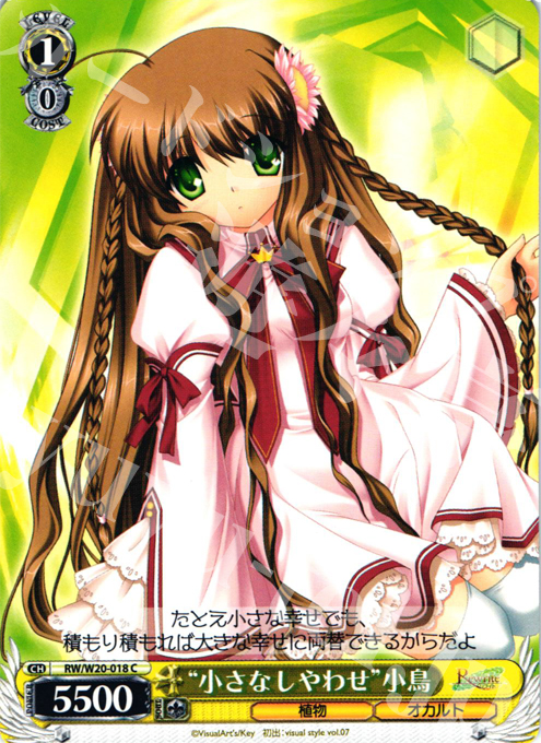 C “小さなしやわせ”小鳥 | 販売 | Rewrite Harvest festa! | ヴァイスシュヴァルツ