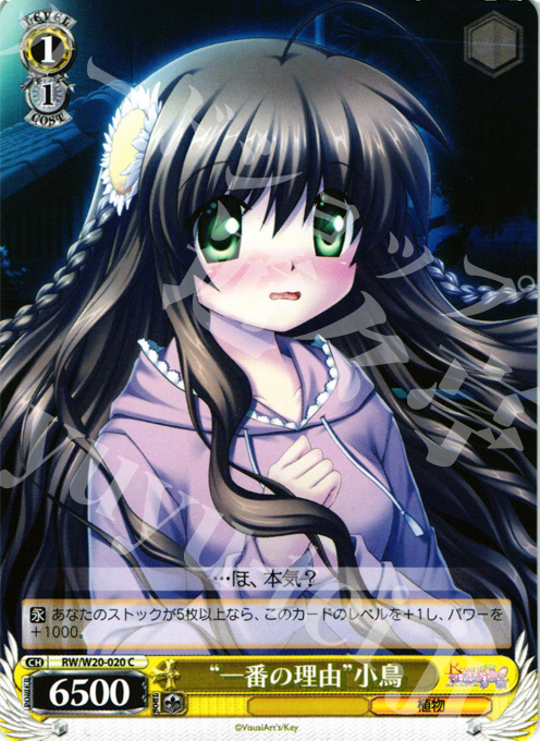 C “一番の理由”小鳥 | 販売 | Rewrite Harvest festa! | ヴァイスシュヴァルツ