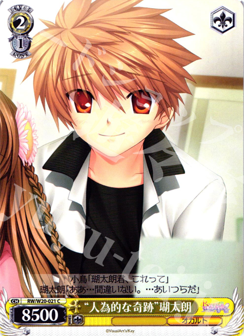 C “人為的な奇跡”瑚太朗 | 販売 | Rewrite Harvest festa! | ヴァイスシュヴァルツ