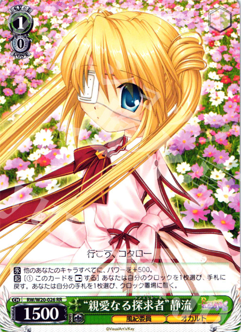 RR “親愛なる探求者”静流 | 販売 | Rewrite Harvest festa! | ヴァイスシュヴァルツ