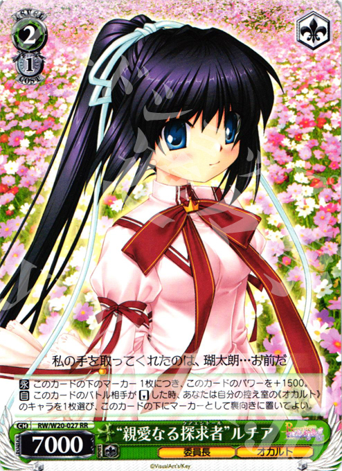 RR “親愛なる探求者”ルチア | 販売 | Rewrite Harvest festa! | ヴァイスシュヴァルツ