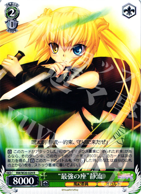 R “最強の座”静流 | 販売 | Rewrite Harvest festa! | ヴァイスシュヴァルツ
