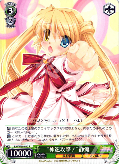 R “神速攻撃!”静流 | 販売 | Rewrite Harvest festa! | ヴァイスシュヴァルツ