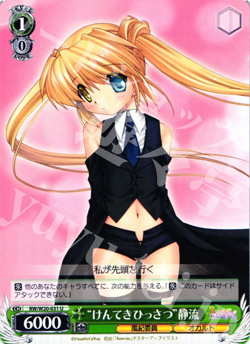 U “けんてきひっさつ”静流 | 販売 | Rewrite Harvest festa! | ヴァイスシュヴァルツ