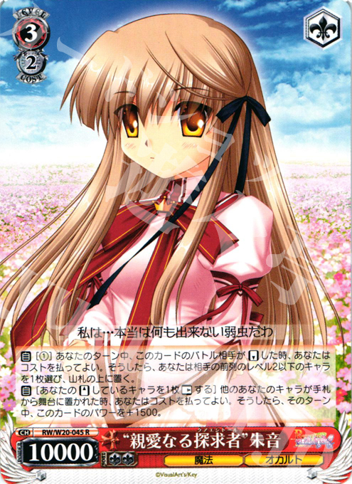 R “親愛なる探求者”朱音 | 買取 | Rewrite Harvest festa! | ヴァイスシュヴァルツ