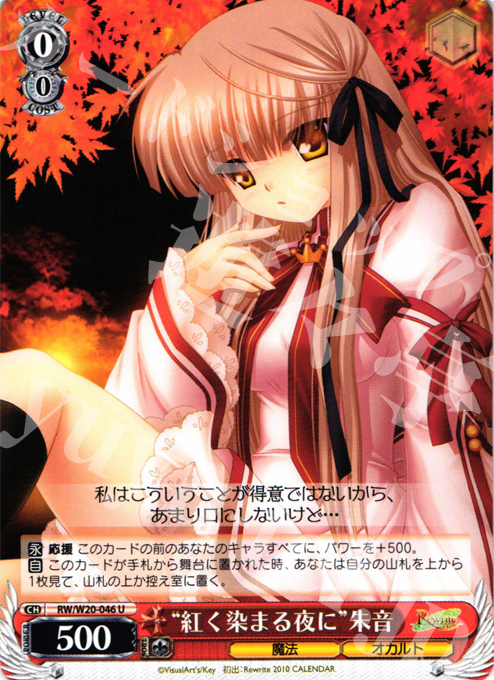 U “紅く染まる夜に”朱音 | 販売 | Rewrite Harvest festa! | ヴァイスシュヴァルツ