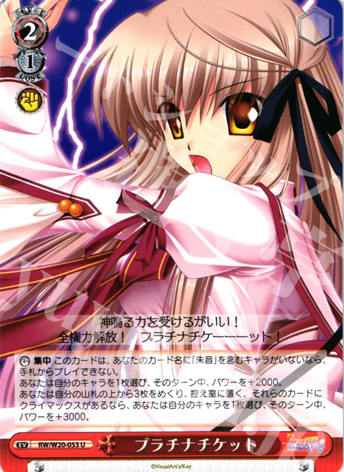 U プラチナチケット | 販売 | Rewrite Harvest festa! | ヴァイスシュヴァルツ