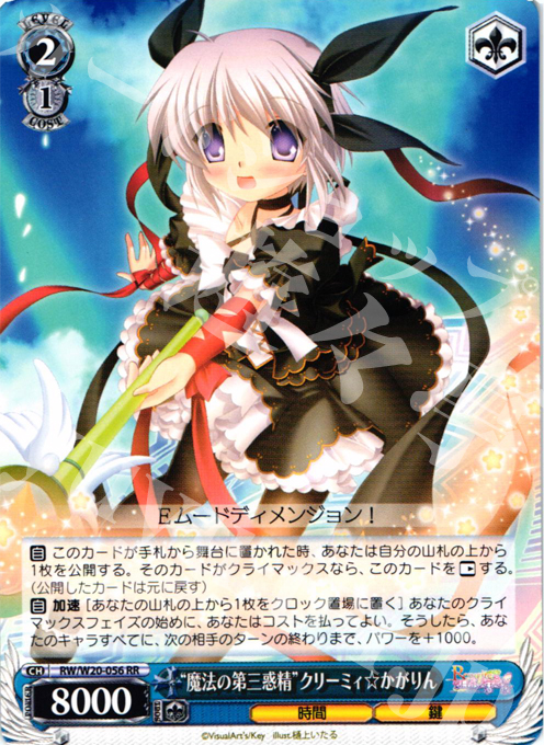 RR “魔法の第三惑精”クリーミィ☆かがりん | 販売 | Rewrite Harvest festa! | ヴァイスシュヴァルツ