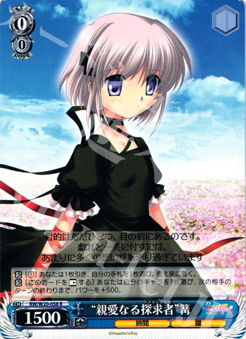 R “親愛なる探求者”篝 | 販売 | Rewrite Harvest festa! | ヴァイスシュヴァルツ