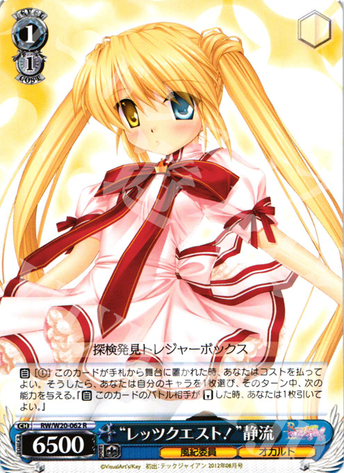 R “レッツクエスト!”静流 | 販売 | Rewrite Harvest festa! | ヴァイスシュヴァルツ