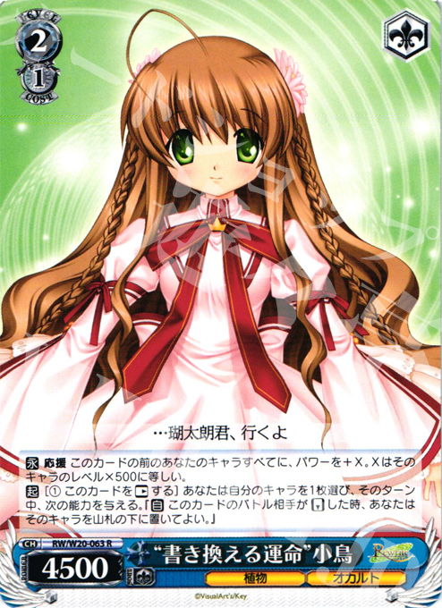 R “書き換える運命”小鳥 | 販売 | Rewrite Harvest festa! | ヴァイスシュヴァルツ