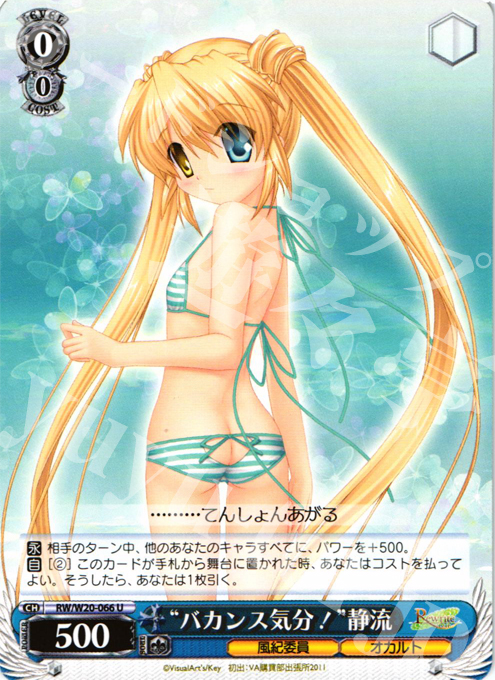 U “バカンス気分!”静流 | 販売 | Rewrite Harvest festa! | ヴァイスシュヴァルツ