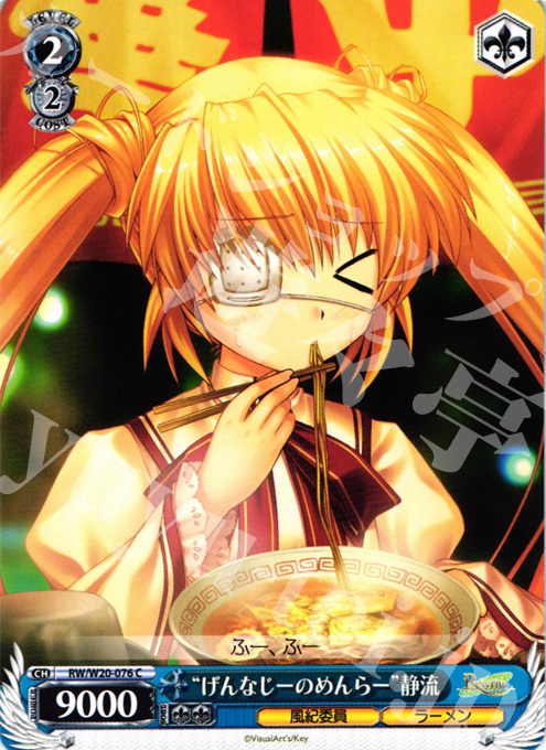 C “げんなじーのめんらー”静流 | 販売 | Rewrite Harvest festa! | ヴァイスシュヴァルツ