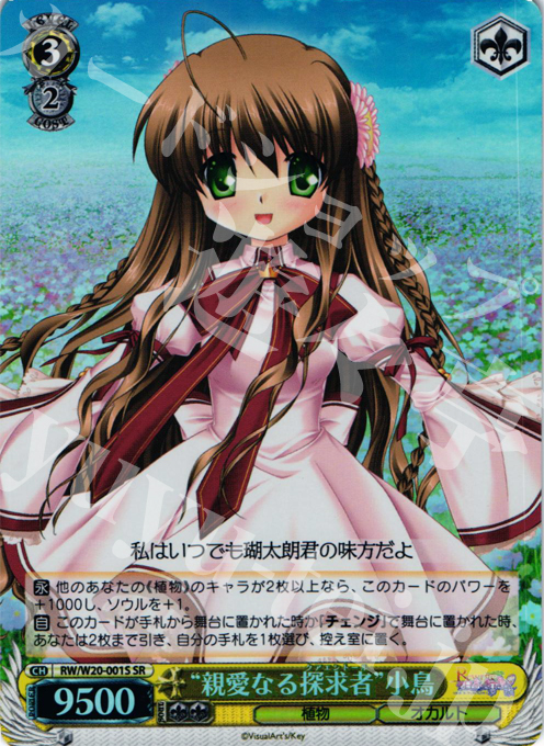 SR “親愛なる探求者”小鳥 | 販売 | Rewrite Harvest festa! | ヴァイスシュヴァルツ