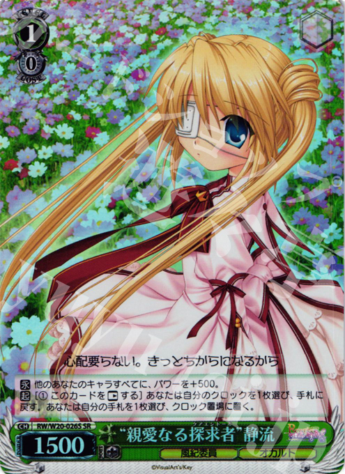 SR “親愛なる探求者”静流 | 買取 | Rewrite Harvest festa! | ヴァイスシュヴァルツ