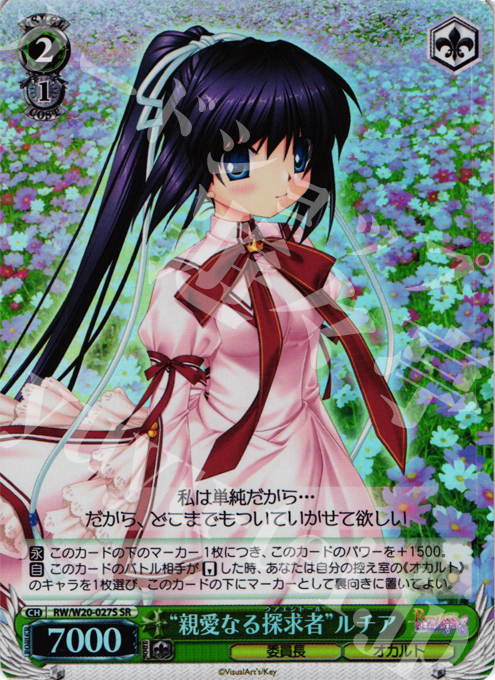 SR “親愛なる探求者”ルチア | 販売 | Rewrite Harvest festa! | ヴァイスシュヴァルツ