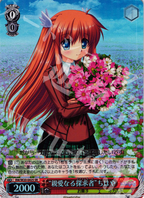 SR “親愛なる探求者”ちはや | 販売 | Rewrite Harvest festa! | ヴァイスシュヴァルツ