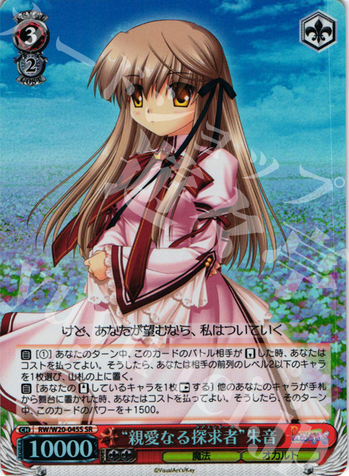 SR “親愛なる探求者”朱音 | 買取 | Rewrite Harvest festa! | ヴァイスシュヴァルツ