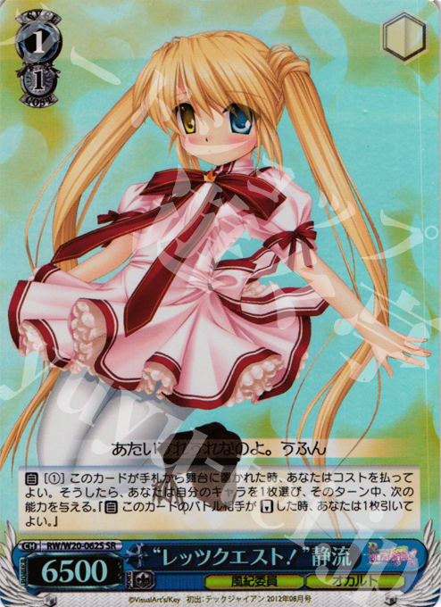 SR “レッツクエスト!”静流 | 販売 | Rewrite Harvest festa! | ヴァイスシュヴァルツ