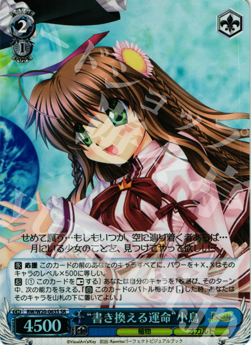 SR “書き換える運命”小鳥 | 販売 | Rewrite Harvest festa! | ヴァイスシュヴァルツ