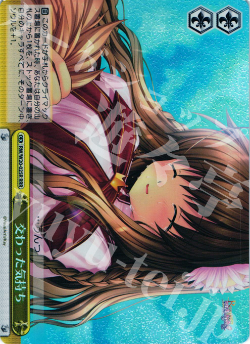 RRR 交わった気持ち | 買取 | Rewrite Harvest festa! | ヴァイスシュヴァルツ