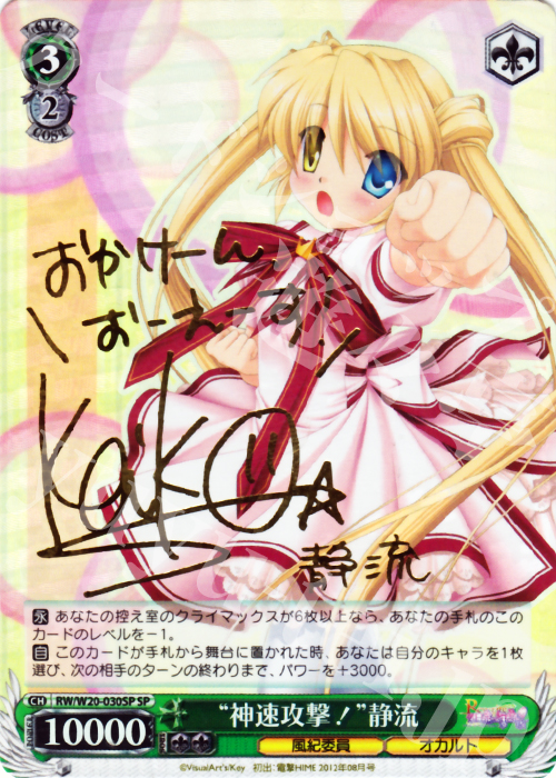 SP “神速攻撃!”静流(サイン入り) | 買取 | Rewrite Harvest festa! | ヴァイスシュヴァルツ