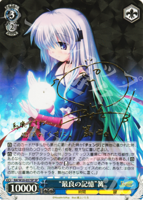 SP “最良の記憶”篝(サイン入り) | 販売 | Rewrite Harvest festa! | ヴァイスシュヴァルツ