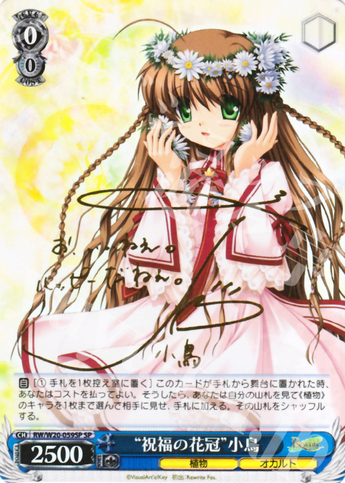 SP “祝福の花冠”小鳥(サイン入り) | 販売 | Rewrite Harvest festa! | ヴァイスシュヴァルツ