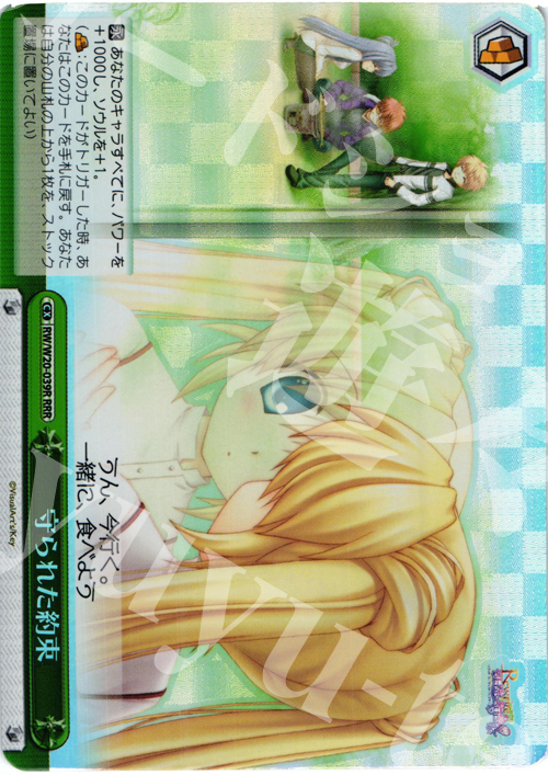 RRR 守られた約束 | 買取 | Rewrite Harvest festa! | ヴァイスシュヴァルツ