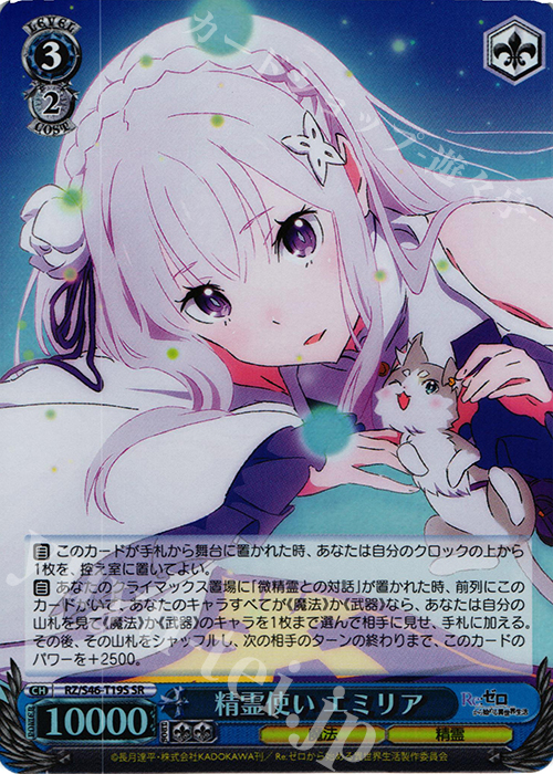 SR 精霊使い エミリア | 買取 | Re：ゼロから始める異世界生活 | ヴァイスシュヴァルツ
