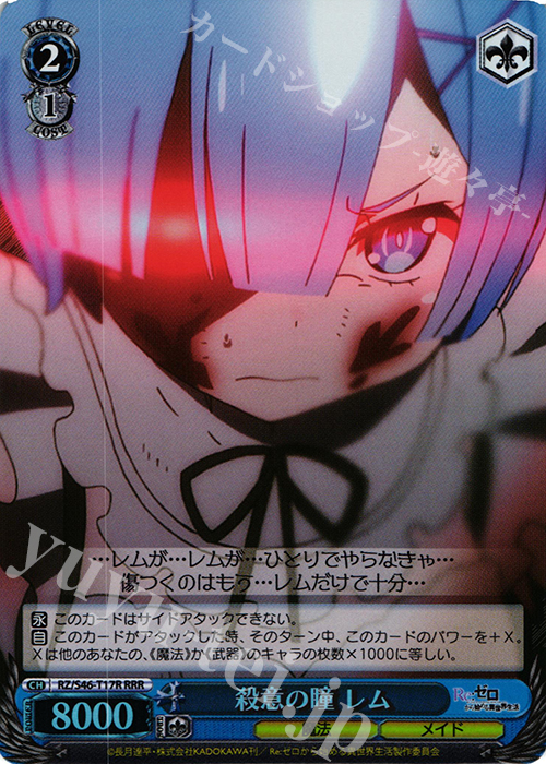 RRR 殺意の瞳 レム | 買取 | Re：ゼロから始める異世界生活 | ヴァイスシュヴァルツ