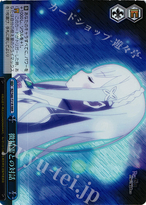 RRR 微精霊との対話 | 販売 | Re：ゼロから始める異世界生活 | ヴァイスシュヴァルツ