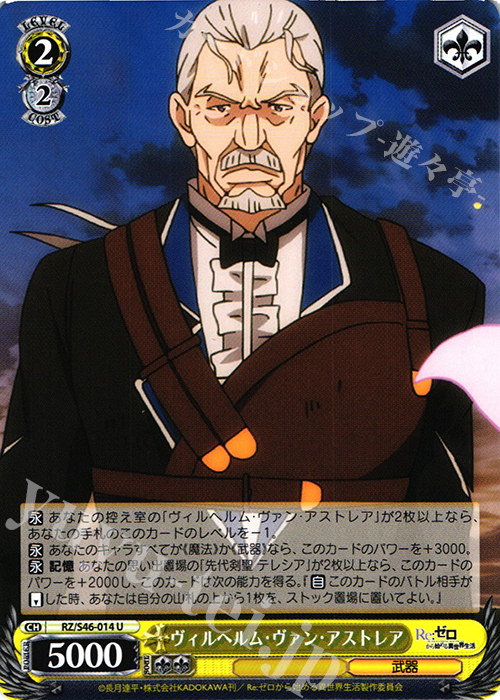 U ヴィルヘルム・ヴァン・アストレア | 販売 | Re：ゼロから始める異世界生活 | ヴァイスシュヴァルツ