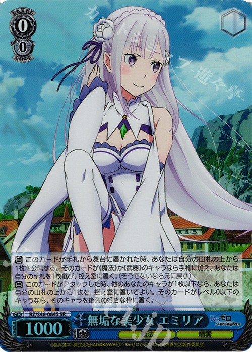 SR 無垢な美少女 エミリア | 販売 | Re：ゼロから始める異世界生活 | ヴァイスシュヴァルツ