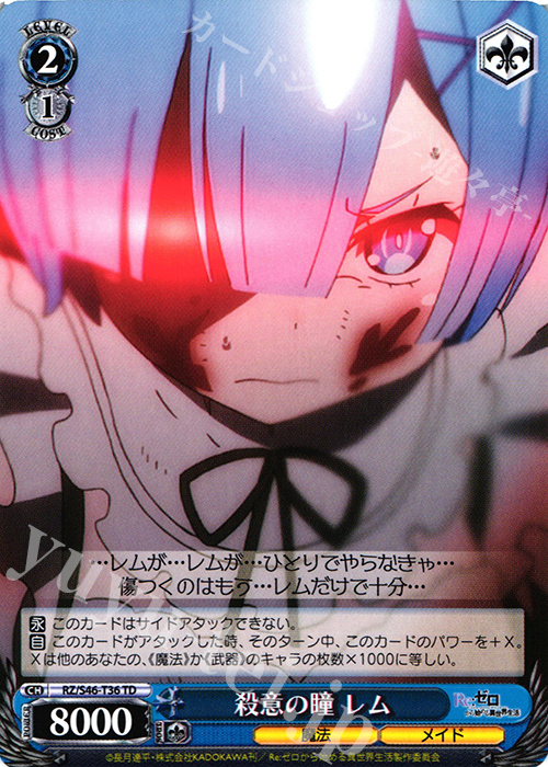 TD 殺意の瞳 レム | 販売 | Re：ゼロから始める異世界生活 | ヴァイスシュヴァルツ