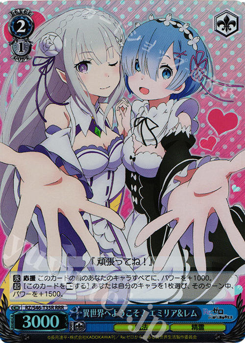 RRR 異世界へようこそ! エミリア&レム | 買取 | Re：ゼロから始める異世界生活 | ヴァイスシュヴァルツ