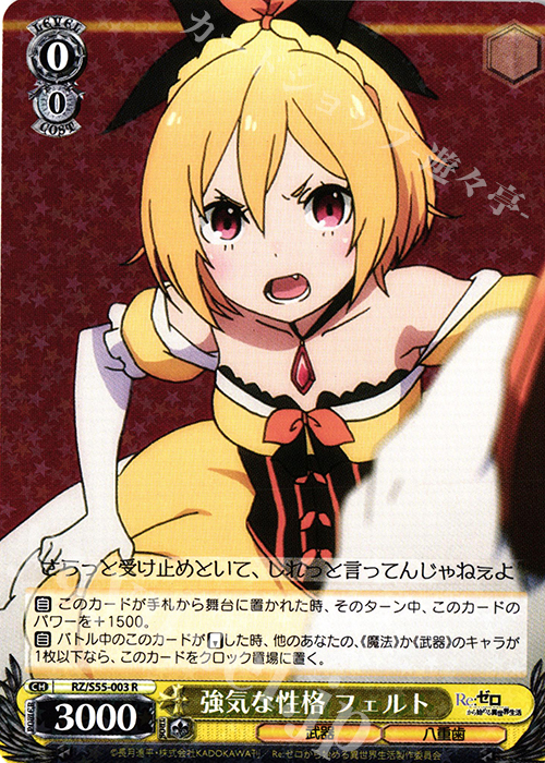 R 強気な性格 フェルト | 販売 | Re：ゼロから始める異世界生活Vol.2 | ヴァイスシュヴァルツ