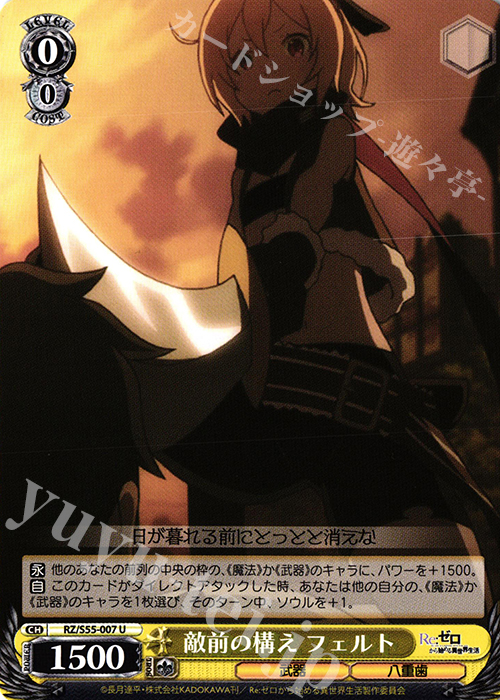 U 敵前の構え フェルト | 販売 | Re：ゼロから始める異世界生活Vol.2 | ヴァイスシュヴァルツ