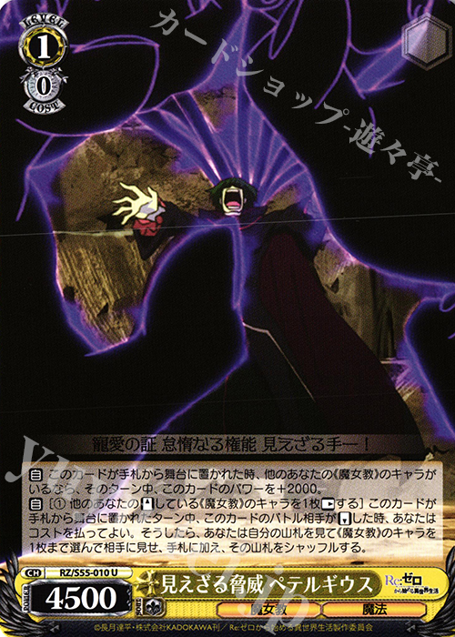 U 見えざる脅威 ペテルギウス | 販売 | Re：ゼロから始める異世界生活Vol.2 | ヴァイスシュヴァルツ